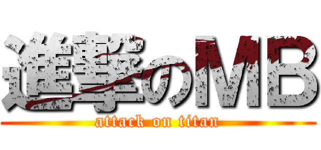 進撃のＭＢ (attack on titan)