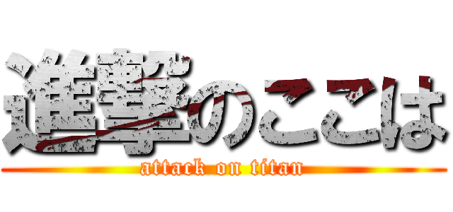 進撃のここは (attack on titan)