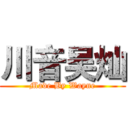 川音吴灿 (Made By Wayne)