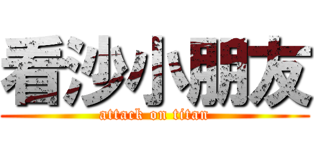 看沙小朋友 (attack on titan)