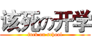 该死の开学 (fuck on school)