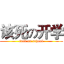 该死の开学 (fuck on school)