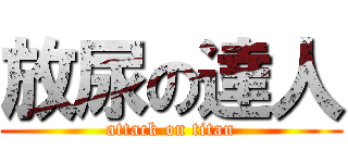 放尿の達人 (attack on titan)