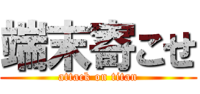 端末寄こせ (attack on titan)
