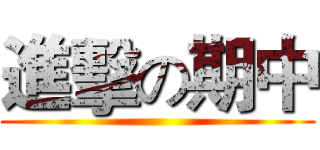 進擊の期中 ()