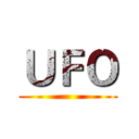 ＵＦＯ ()
