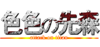 色色の先森 (attack on titan)