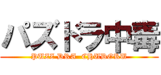 パズドラ中毒 (PUZZ DRA  CHUDOKU)
