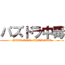 パズドラ中毒 (PUZZ DRA  CHUDOKU)