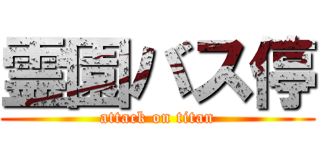霊園バス停 (attack on titan)