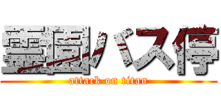 霊園バス停 (attack on titan)