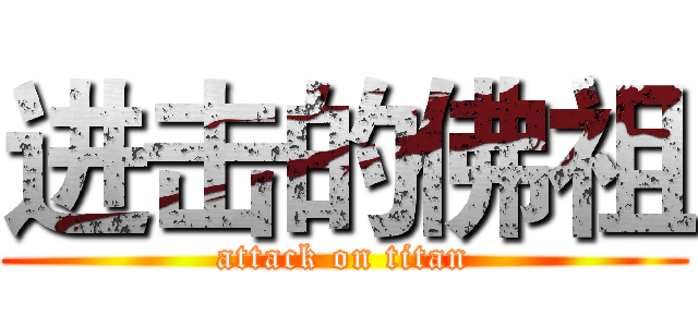 进击的佛祖 (attack on titan)