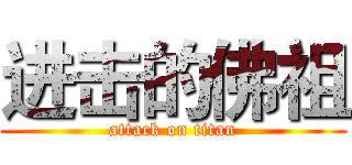 进击的佛祖 (attack on titan)