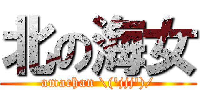 北の海女 (amachan \\(\'jjj\')/)