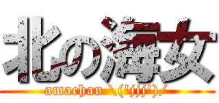 北の海女 (amachan \\(\'jjj\')/)