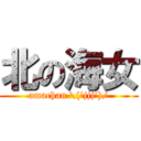 北の海女 (amachan \\(\'jjj\')/)