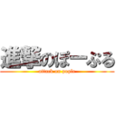 進撃のぽーぷる (attack on pople)