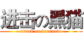 进击の黑猫 (attack on kuruneko)
