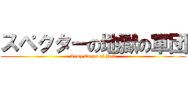スペクターの地獄の軍団 (Army Corps of Hell)