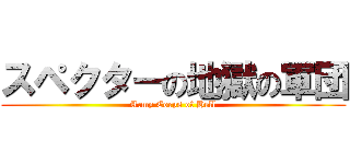 スペクターの地獄の軍団 (Army Corps of Hell)