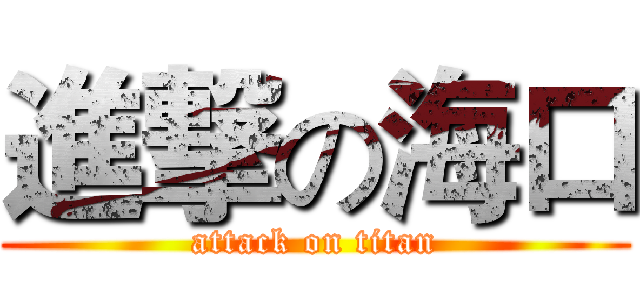 進撃の海口 (attack on titan)