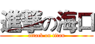 進撃の海口 (attack on titan)