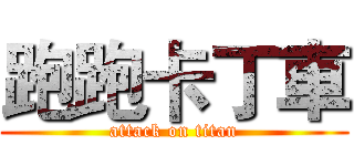 跑跑卡丁車 (attack on titan)