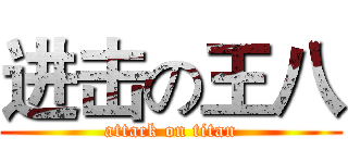 进击の王八 (attack on titan)