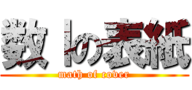 数Ⅰの表紙 (math of cover)