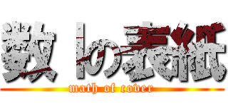 数Ⅰの表紙 (math of cover)