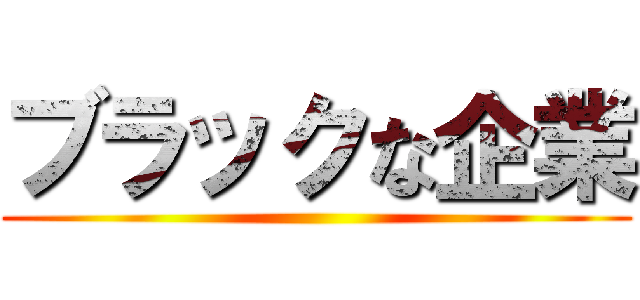 ブラックな企業 ()