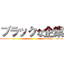 ブラックな企業 ()