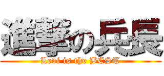 進撃の兵長 (Levi is the BEST)