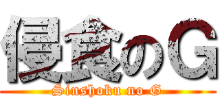 侵食のＧ (Sinshoku no G)