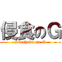 侵食のＧ (Sinshoku no G)