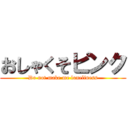 おしゃくそピンク (Do not make me loneliness)