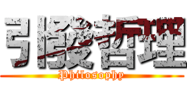 引發哲理 (Philosophy)