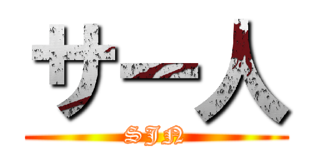 サー人 (SJN)