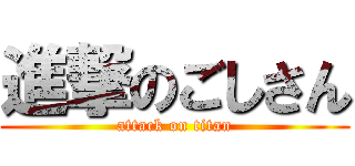 進撃のごしさん (attack on titan)