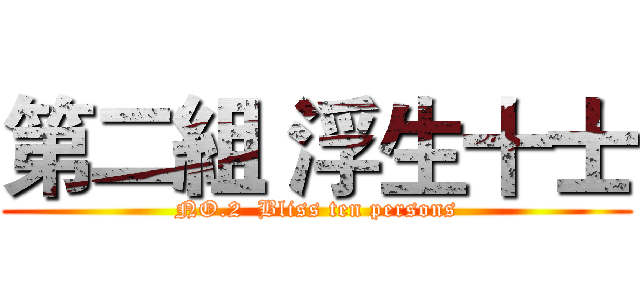 第二組 浮生十士 (NO.2  Bliss ten persons)