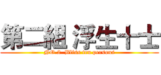 第二組 浮生十士 (NO.2  Bliss ten persons)