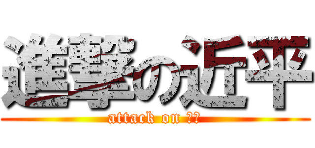 進撃の近平 (attack on 近平)