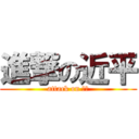 進撃の近平 (attack on 近平)