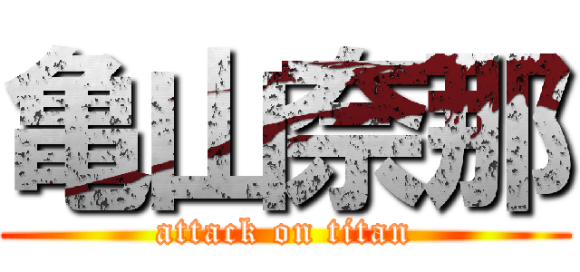 亀山奈那 (attack on titan)