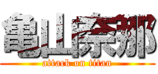 亀山奈那 (attack on titan)