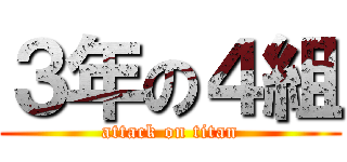 ３年の４組 (attack on titan)