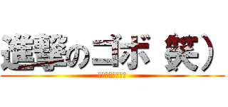 進撃のゴボ（笑） (俺がマスコットだ)