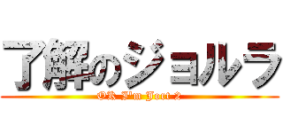 了解のジョルラ (OK I'm Jort 2)