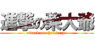 進撃の柴大爺 (attack on chai da ye)