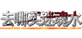 去哪买迷魂水 (去哪买迷魂水【电.话156x1318x7580-Q1991936399鑫宏药业】我们做的是长期生意,靠的是老客户长期支持
参考消息网2月20日报道 韩媒称，“剩女多、离婚率高的城市，房价一定会上涨。”这是中国经济学家金岩石2016年12月参加在上海举行的房地产相关论坛时说的话。
)